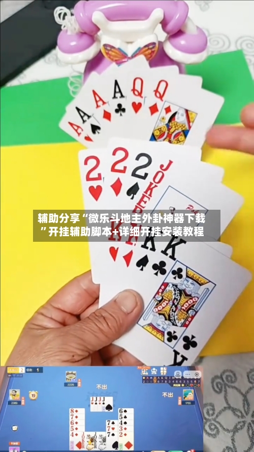 辅助分享“微乐斗地主外卦神器下载”开挂辅助脚本+详细开挂安装教程-第1张图片