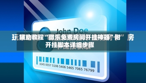 辅助教程“微乐免费房间开挂神器”附开挂脚本详细步骤-第1张图片