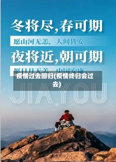 疫情过去回归(疫情终归会过去)-第1张图片