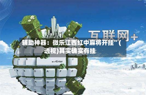 辅助神器：微乐江西红中麻将开挂	”(透视)其实确实有挂-第1张图片