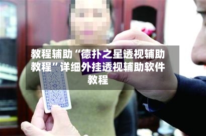 教程辅助“德扑之星透视辅助教程”详细外挂透视辅助软件教程-第1张图片