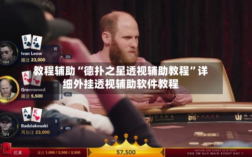 教程辅助“德扑之星透视辅助教程”详细外挂透视辅助软件教程-第2张图片