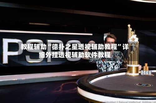 教程辅助“德扑之星透视辅助教程	”详细外挂透视辅助软件教程-第3张图片