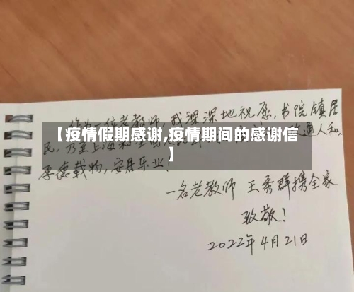 【疫情假期感谢,疫情期间的感谢信】-第1张图片