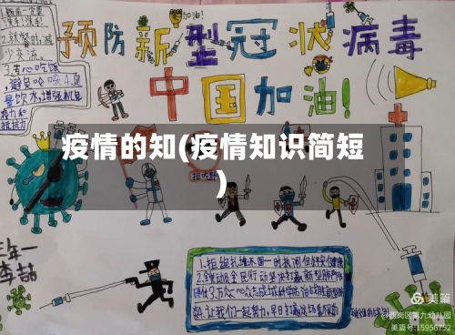 疫情的知(疫情知识简短)-第3张图片