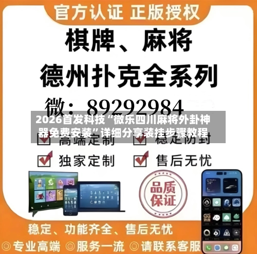 2026首发科技“微乐四川麻将外卦神器免费安装”详细分享装挂步骤教程-第1张图片