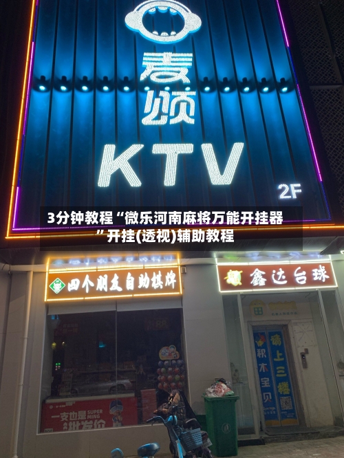 3分钟教程“微乐河南麻将万能开挂器”开挂(透视)辅助教程-第2张图片