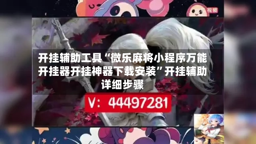 开挂辅助工具“微乐麻将小程序万能开挂器开挂神器下载安装”开挂辅助详细步骤-第2张图片