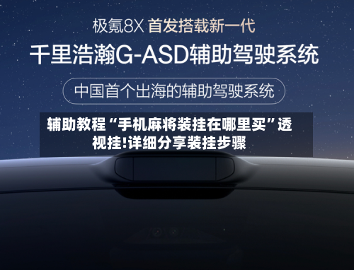 辅助教程“手机麻将装挂在哪里买”透视挂!详细分享装挂步骤-第1张图片