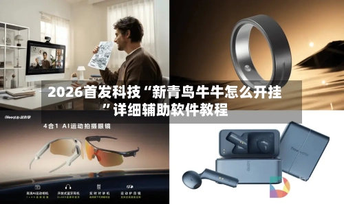 2026首发科技“新青鸟牛牛怎么开挂”详细辅助软件教程-第1张图片