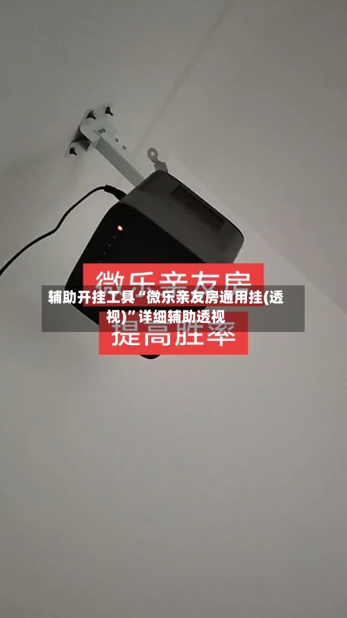 辅助开挂工具“微乐亲友房通用挂(透视)”详细辅助透视-第1张图片