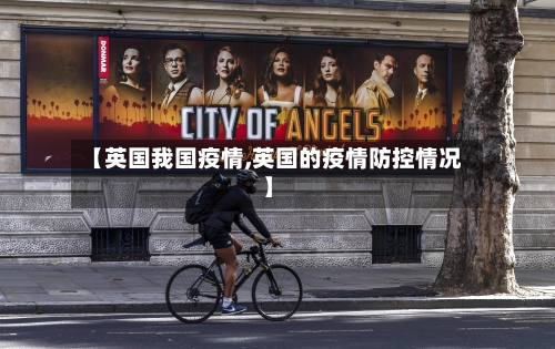 【英国我国疫情,英国的疫情防控情况】-第2张图片