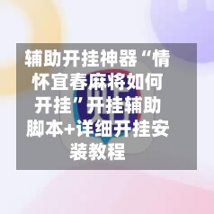 辅助开挂神器“情怀宜春麻将如何开挂”开挂辅助脚本+详细开挂安装教程-第2张图片