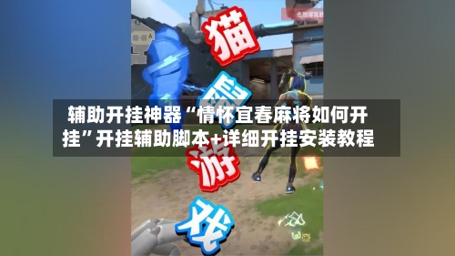 辅助开挂神器“情怀宜春麻将如何开挂	”开挂辅助脚本+详细开挂安装教程-第1张图片