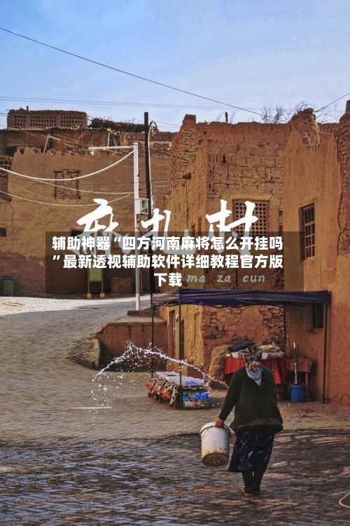 辅助神器“四方河南麻将怎么开挂吗”最新透视辅助软件详细教程官方版下载-第1张图片