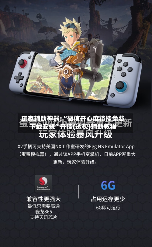 玩家辅助神器:“微信开心麻将挂免费下载安装”开挂(透视)辅助教程-第1张图片