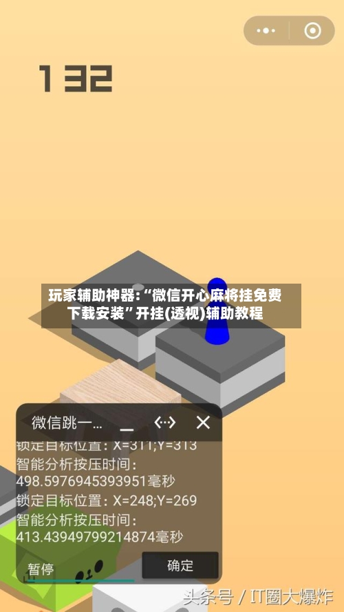 玩家辅助神器:“微信开心麻将挂免费下载安装	”开挂(透视)辅助教程-第3张图片