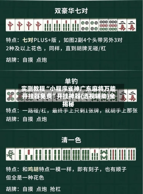 实测教程“小程序雀神广东麻将万能开挂器免费”开挂神器{透视辅助}全揭秘-第1张图片