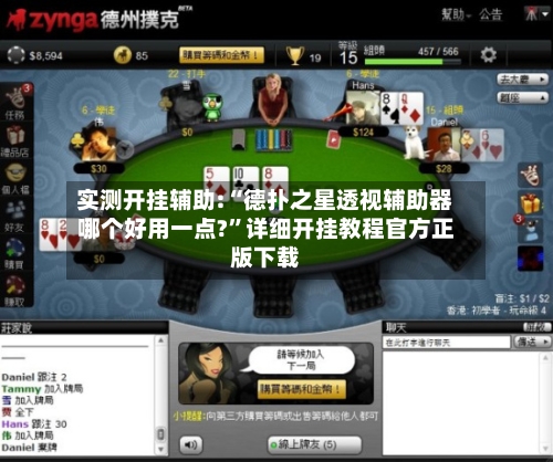 实测开挂辅助:“德扑之星透视辅助器哪个好用一点?	”详细开挂教程官方正版下载-第1张图片