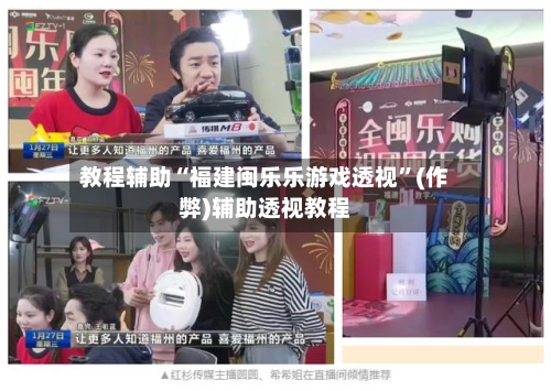 教程辅助“福建闽乐乐游戏透视”(作弊)辅助透视教程-第3张图片