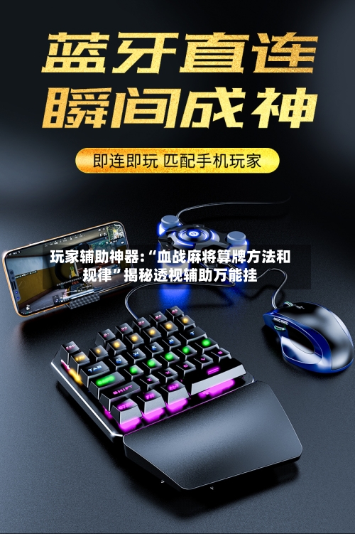 玩家辅助神器:“血战麻将算牌方法和规律”揭秘透视辅助万能挂-第1张图片