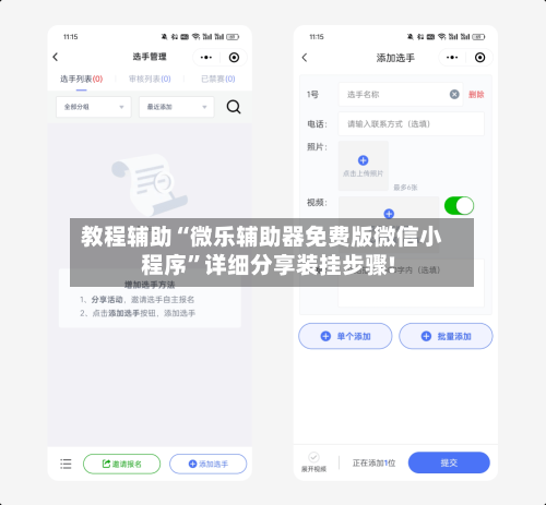 教程辅助“微乐辅助器免费版微信小程序	”详细分享装挂步骤!-第2张图片
