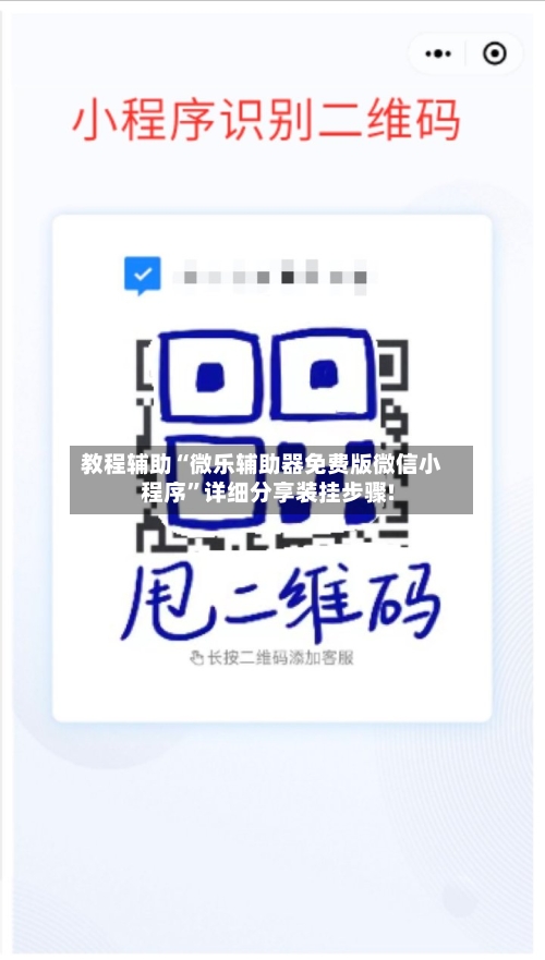 教程辅助“微乐辅助器免费版微信小程序”详细分享装挂步骤!-第3张图片