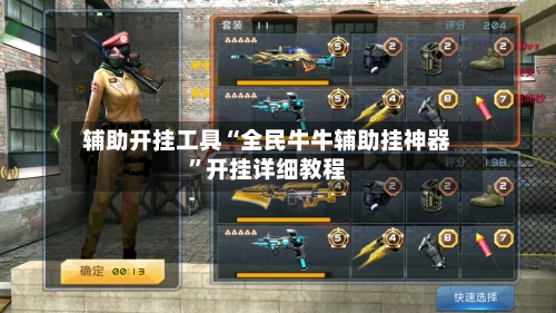 辅助开挂工具“全民牛牛辅助挂神器”开挂详细教程-第2张图片