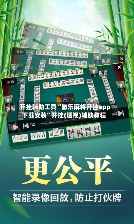 开挂辅助工具“微乐麻将开挂app下载安装”开挂(透视)辅助教程-第1张图片