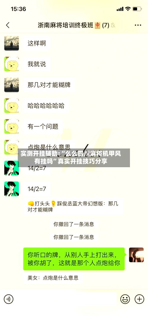 实测开挂辅助:“么么四川麻将机甲风有挂吗	”真实开挂技巧分享-第1张图片