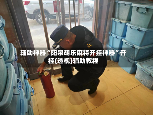 辅助神器“阳泉胡乐麻将开挂神器”开挂(透视)辅助教程-第1张图片