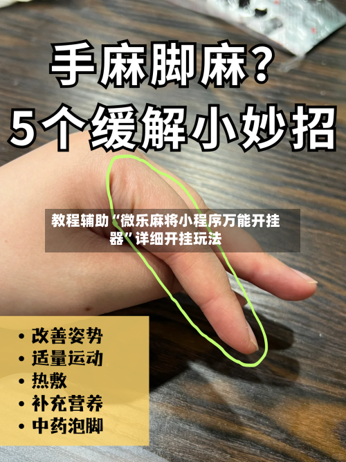 教程辅助“微乐麻将小程序万能开挂器”详细开挂玩法-第1张图片