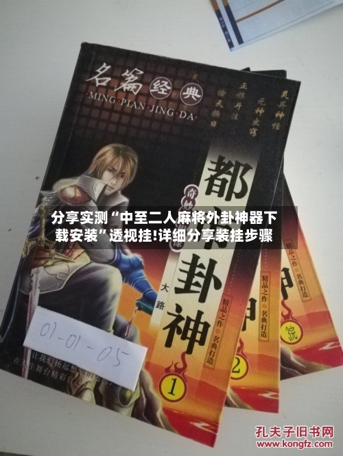 分享实测“中至二人麻将外卦神器下载安装”透视挂!详细分享装挂步骤-第1张图片