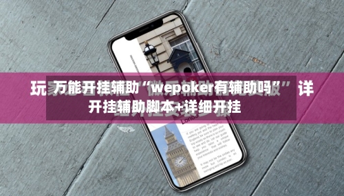 万能开挂辅助“wepoker有辅助吗”开挂辅助脚本+详细开挂-第3张图片