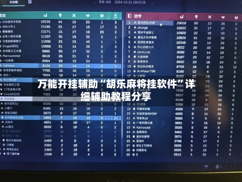 万能开挂辅助“胡乐麻将挂软件”详细辅助教程分享-第2张图片