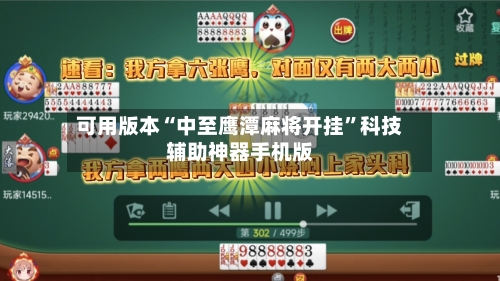 可用版本“中至鹰潭麻将开挂”科技辅助神器手机版-第1张图片