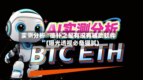 实测分析“德扑之星有没有辅助软件”(曝光透视必备猫腻)-第1张图片