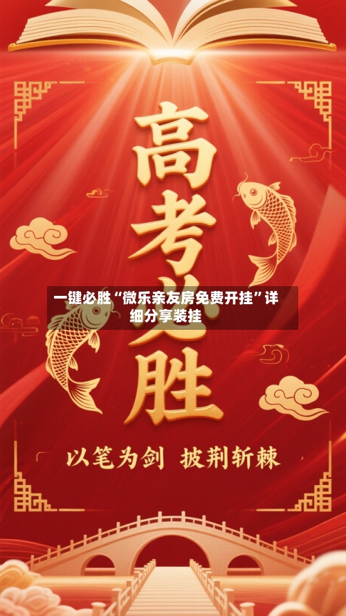 一键必胜“微乐亲友房免费开挂	”详细分享装挂-第1张图片