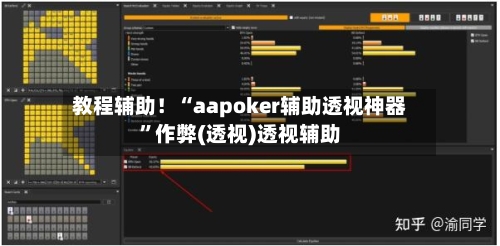 教程辅助！“aapoker辅助透视神器”作弊(透视)透视辅助-第1张图片