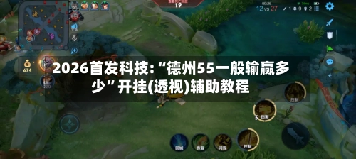 2026首发科技:“德州55一般输赢多少”开挂(透视)辅助教程-第1张图片