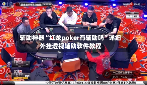 辅助神器“红龙poker有辅助吗	”详细外挂透视辅助软件教程-第3张图片