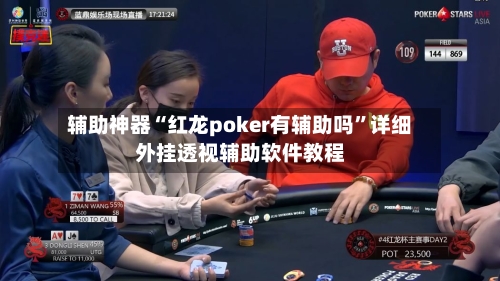 辅助神器“红龙poker有辅助吗”详细外挂透视辅助软件教程-第2张图片