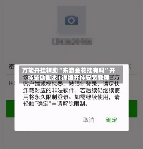 万能开挂辅助“东游金花挂有吗”开挂辅助脚本+详细开挂安装教程-第1张图片