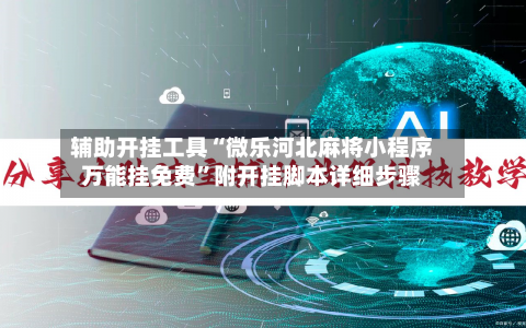 辅助开挂工具“微乐河北麻将小程序万能挂免费”附开挂脚本详细步骤-第1张图片