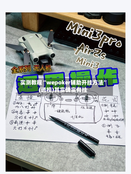 实测教程“wepoker辅助开挂方法”(透视)其实确实有挂-第3张图片