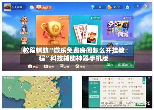 教程辅助“微乐免费房间怎么开挂教程”科技辅助神器手机版-第1张图片