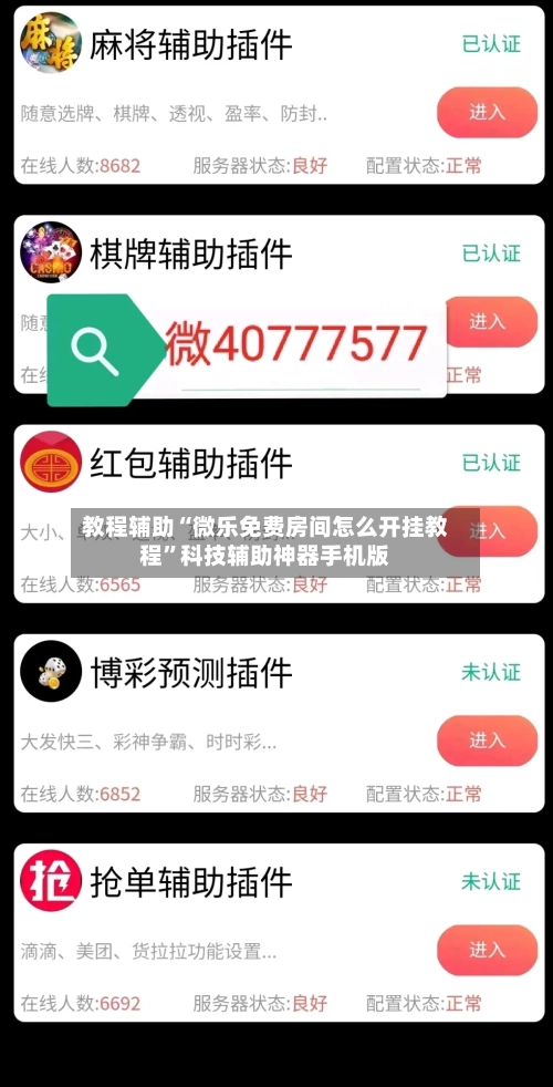 教程辅助“微乐免费房间怎么开挂教程	”科技辅助神器手机版-第2张图片
