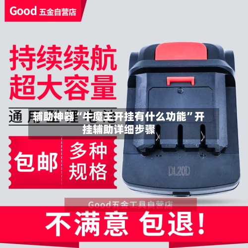 辅助神器“牛魔王开挂有什么功能	”开挂辅助详细步骤-第1张图片