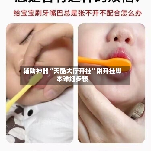 辅助神器“天酷大厅开挂	”附开挂脚本详细步骤-第1张图片