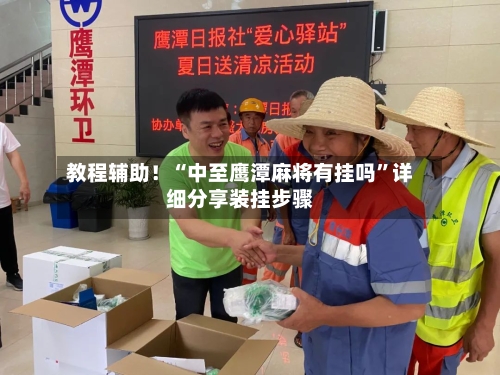 教程辅助！“中至鹰潭麻将有挂吗”详细分享装挂步骤-第1张图片